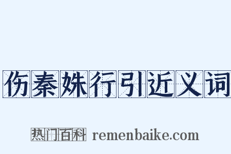 伤秦姝行引近义词是什么意思的图片